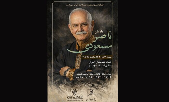 بازبینی ۲۴۸ اثر ارسالی به چهل و یکمین جشنواره موسیقی فجر پایان یافت/یادمان ناصر مسعودی