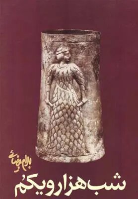 بیضایی، میراثبان معاصر تاریخ و فرهنگ ایران