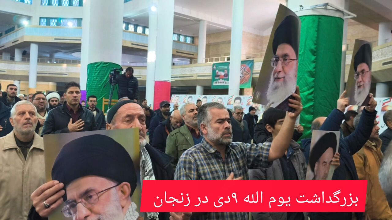 فیلم | بزرگداشت یومالله ۹ دی در زنجان