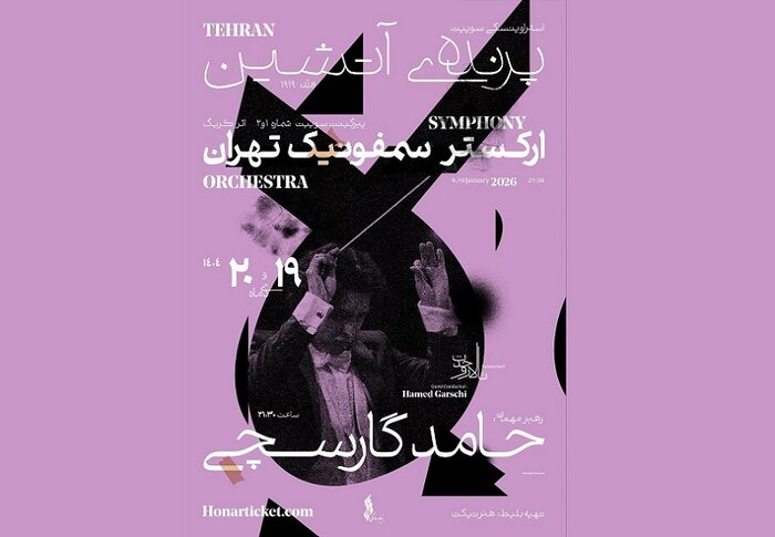 پرواز «پرنده آتشین» با ارکستر سمفونیک تهران در تالار وحدت