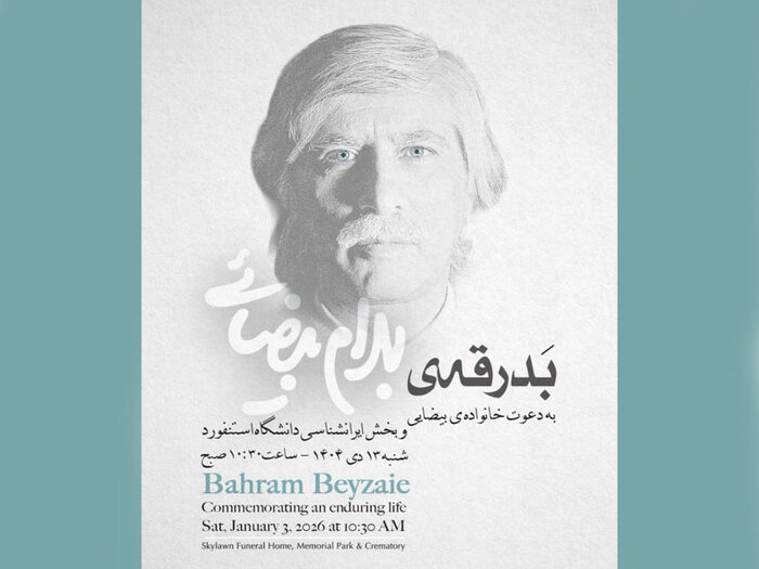 برگزاری آیین بدرقه پیکر زندهیاد بهرام بیضایی در آمریکا