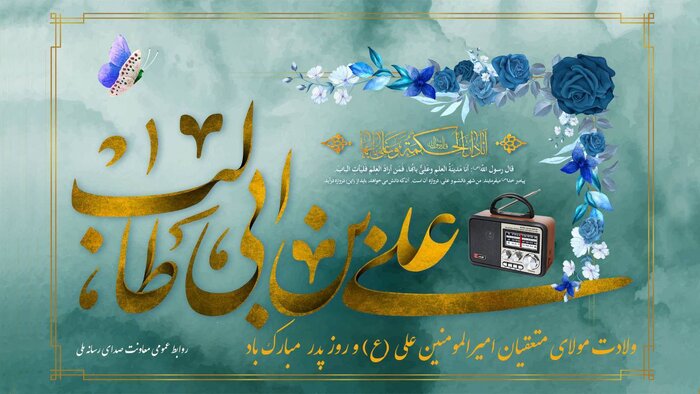 دورهمی پدران در رادیو/ صدای ولایت در روز میلاد امیرالمومنین شنیدنی میشود