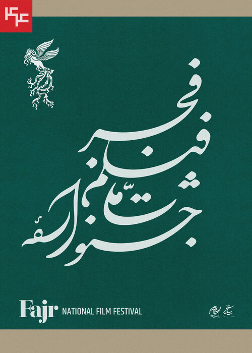 نامواره جشنواره فیلم فجر