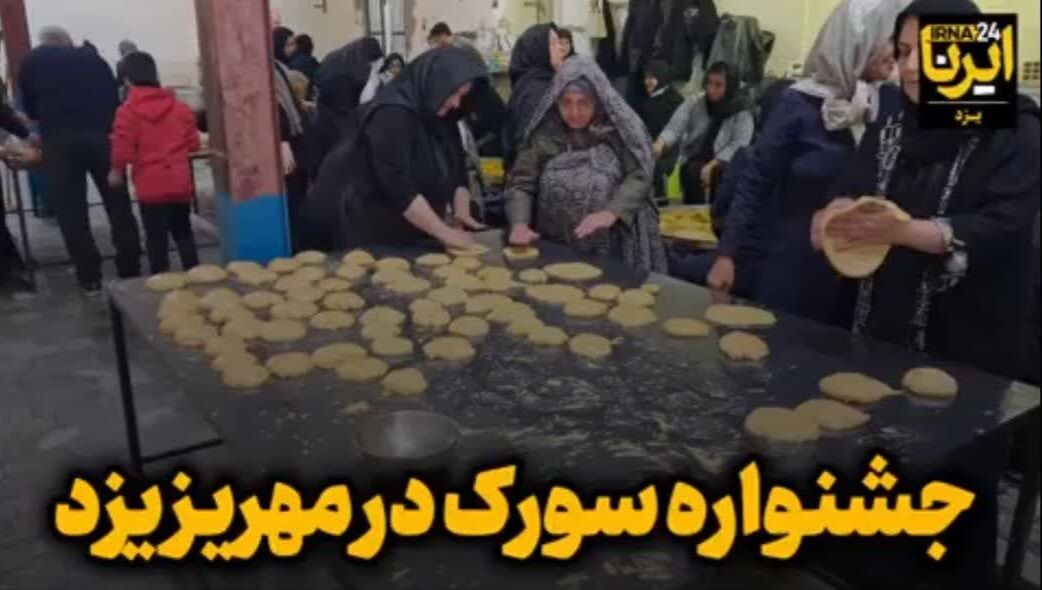 فیلم | جشنواره پخت نان سوروک در مهریز یزد