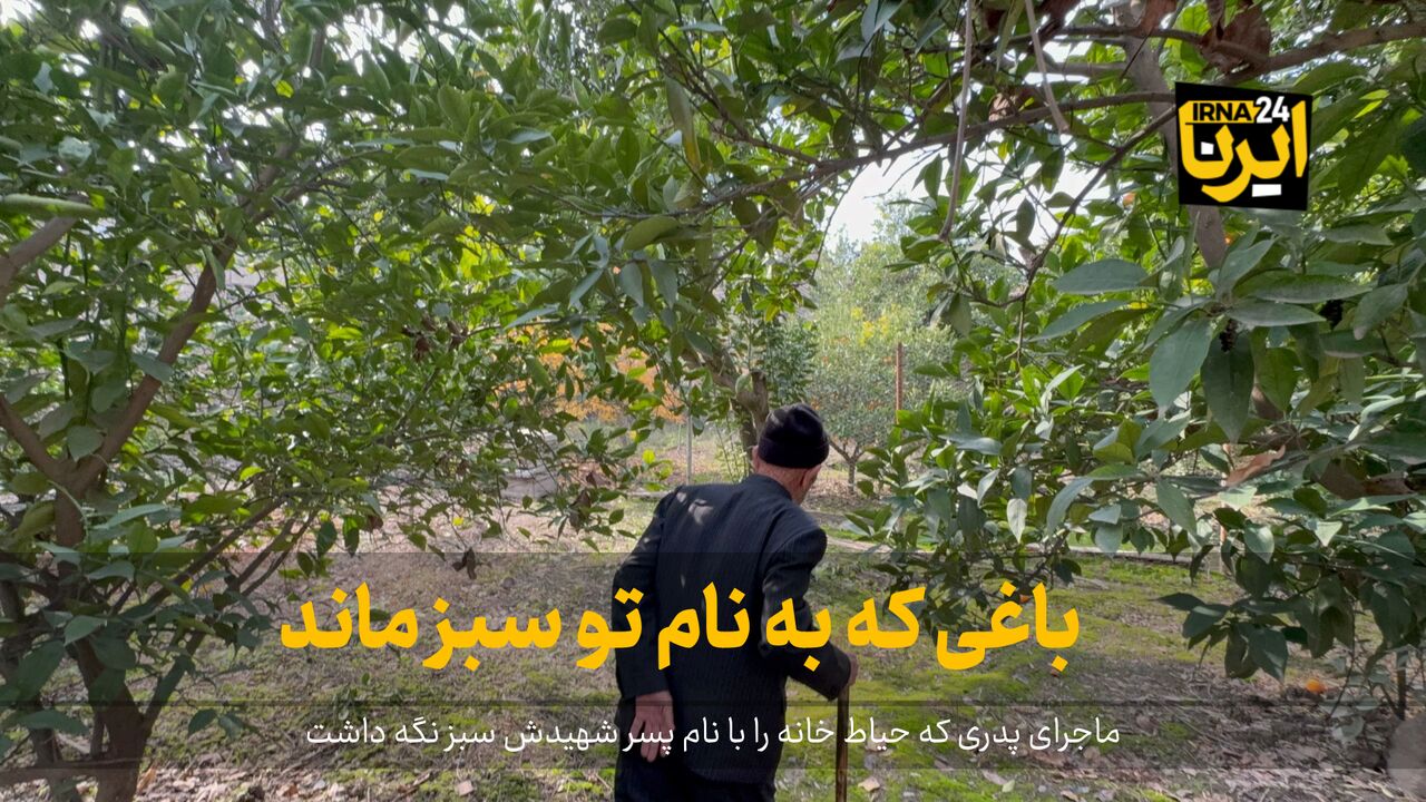 فیلم| باغی که به نام تو سبز ماند
