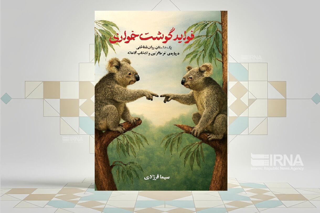 «فواید گوشت‌خواری»؛ کاوشی روان‌شناختی در مرز میان باور و تعصب