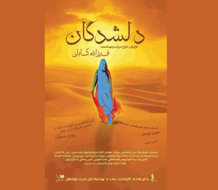 میزبانی مجموعه تئاتر لبخند از ۱۰ نمایش/«دلشدگان» فرزانه کابلی ویژه بانوان