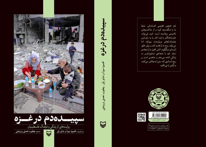 «سپیدهدم در غزه»؛ روایت زندگی مردمی که کلیشهها از آنها آمار میساختند