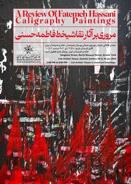 چهار نمایشگاه در خانه هنرمندان و دو نشست در فرهنگستان هنر برگزار خواهند شد