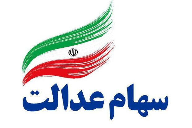 واریز مرحله نخست سود سهام عدالت از امروز آغاز میشود + جدول واریز سود