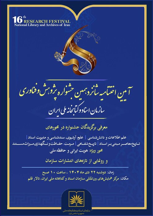 کتابخانه ملی فعال است/ برگزاری اختتامیه شانزدهمین جشنواره پژوهش و فناوری