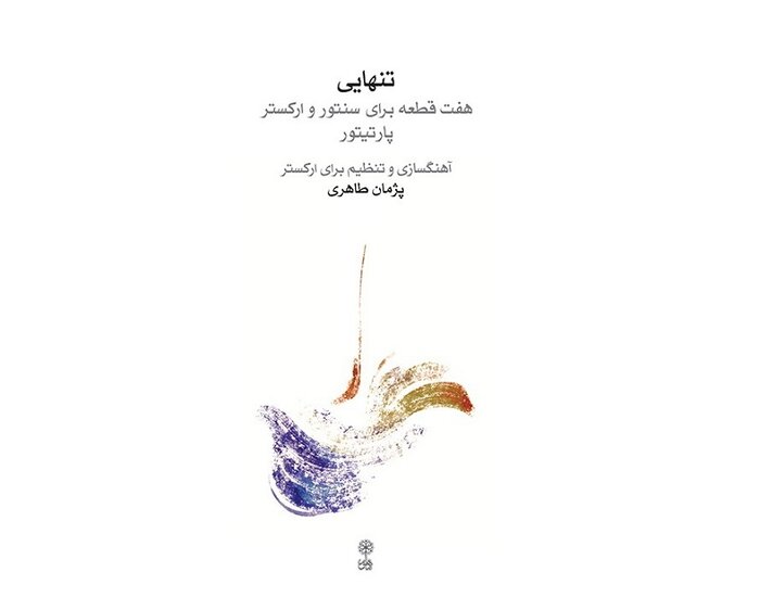 روایت «دستور آواز» پدر موسیقی نوین ایران و «پژواک» فرامرز پایور