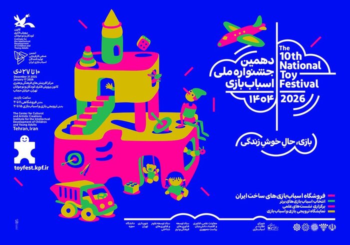 دهمین جشنواره ملی اسباببازی تمدید شد/ چشمانتظار استقبال خانوادهها در عید مبعث