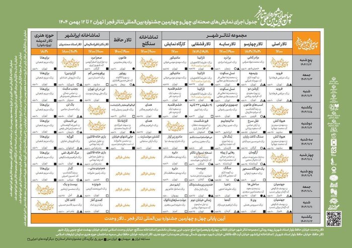 انتشار جدول اجراهای صحنهای جشنواره تئاتر فجر/ ۷ نمایش روز اول اجرا میشود