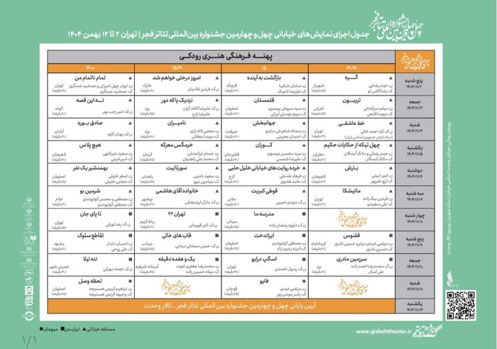 جدول اجراهای خیابانی چهلوچهارمین جشنواره تئاتر فجر منتشر شد