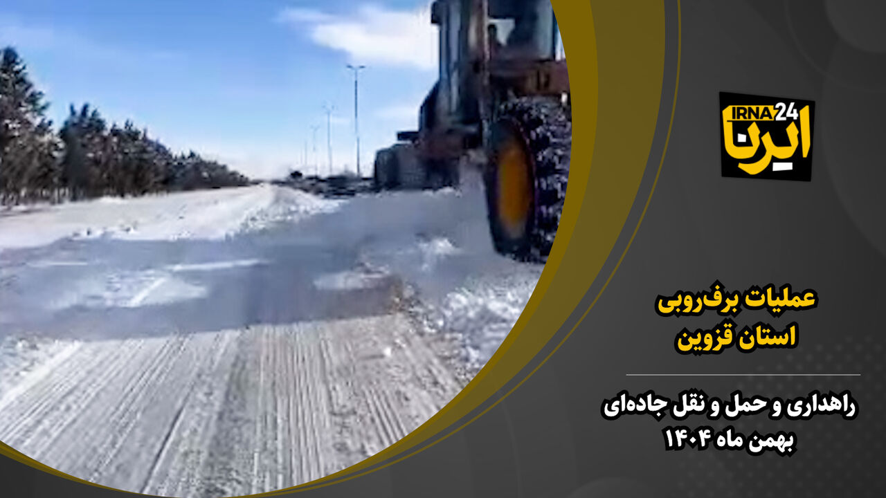 فیلم | تلاش راهداران قزوینی در بازگشایی جادههای ارتباطی