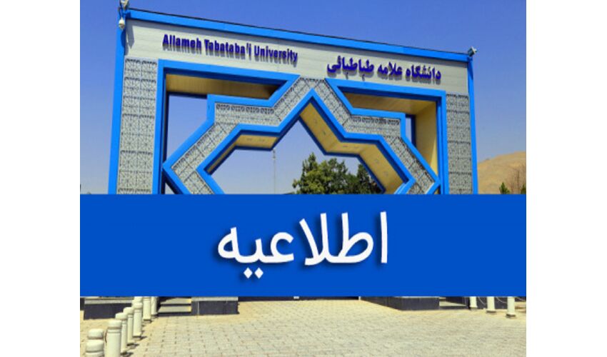 لغو امتحانات حضوری دانشگاه علامه‌طباطبائی، خواجه‌نصیر و خوارزمی برای فردا شنبه