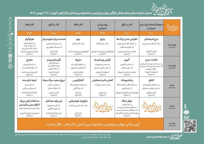 جدول اجراهای بخش «فراگیر» چهلوچهارمین جشنواره تئاتر فجر منتشر شد