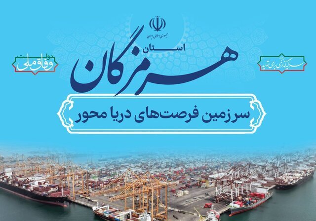 چهارمین نمایشگاه تخصصی صنایع دریایی بندرعباس با عنوان «هرمزگانِ ایران» گشایش یافت