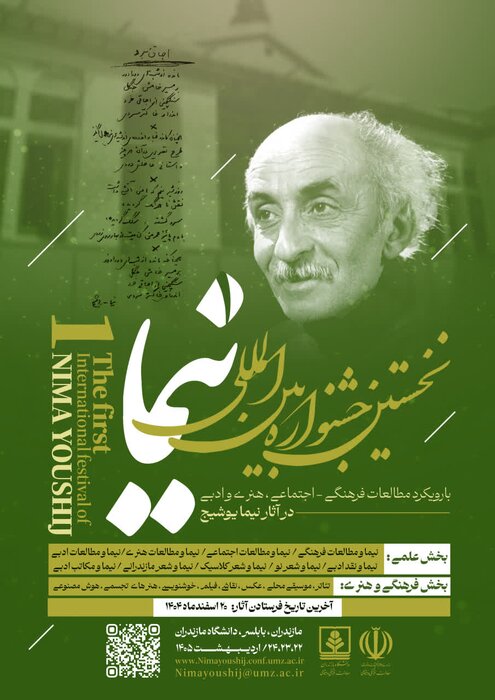 فراخوان نخستین جشنواره بین المللی «نیما» منتشر شد