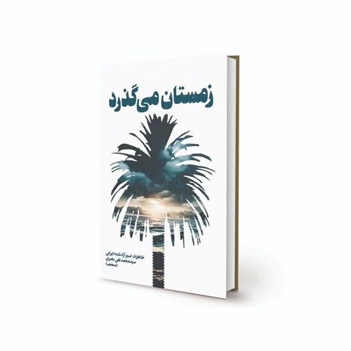 روایت جانباز "بدر"؛ راه بی پایان مقاومت