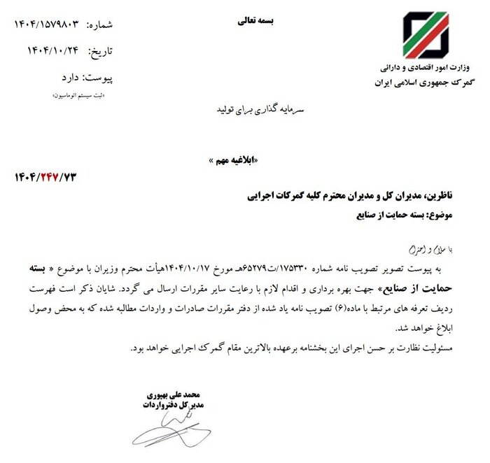 آغاز فرآیند اجرای بسته حمایت از صنایع در گمرک