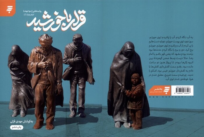 «ملاقات رسمی»؛ ۲۰ روایت از مواجهه با امام رضا(ع)