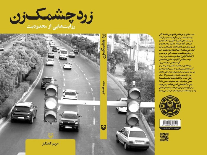 «زرد چشمک‌زن»؛ شرح حدومرزهای زندگی آدم‌های معمولی