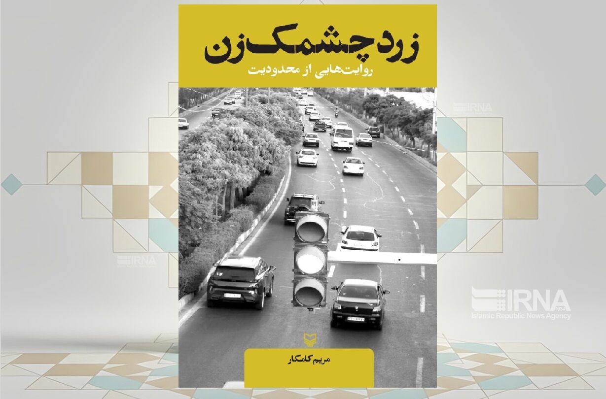 «زرد چشمک‌زن»؛ شرح حدومرزهای زندگی آدم‌های معمولی