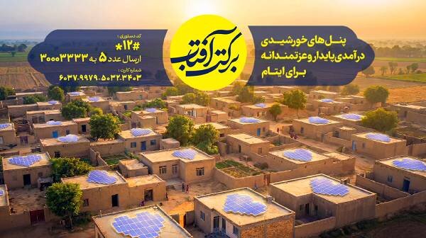 پویش «برکت آفتاب» با هدف راهاندازی پنلهای خورشیدی برای مددجویان