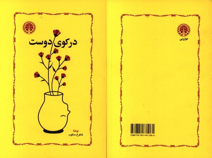 حافظ از دیدگاه شاهرخ مسکوب در «در کوی دوست»