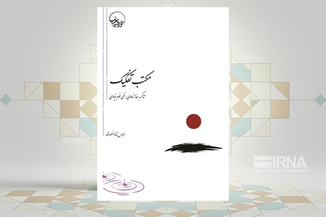 کتاب «مکتب تفکیک» منتشر شد