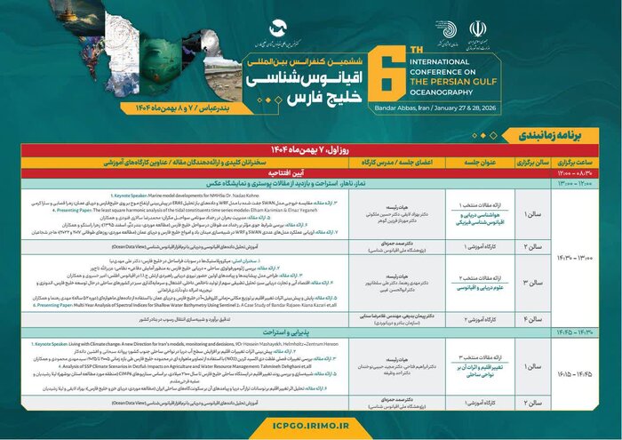 ششمین همایش بین‌المللی اقیانوس‌ شناسی خلیج فارس در بندرعباس آغاز به‌کار کرد