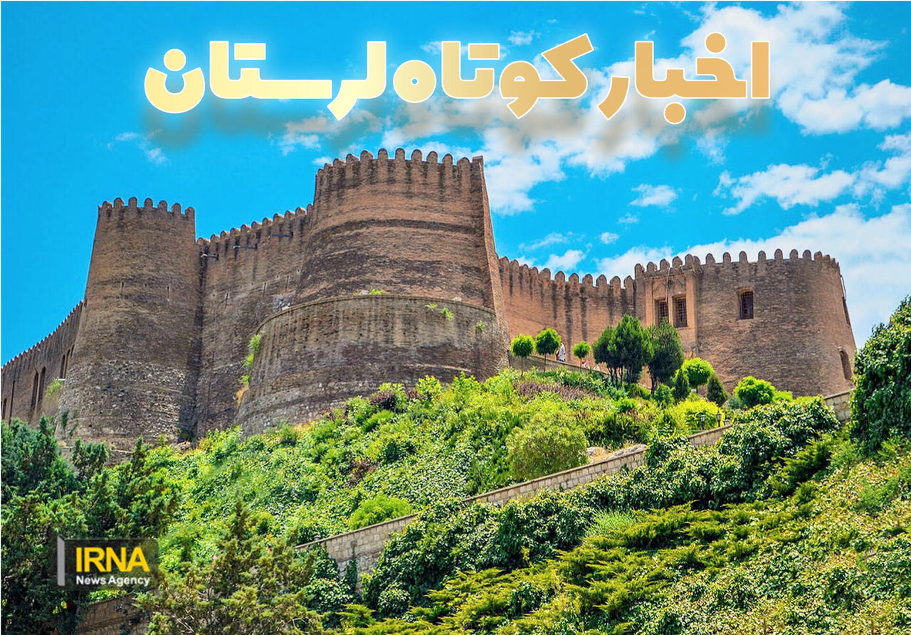 نیم‌ نگاه؛ لرستان در قاب اخبار کوتاه