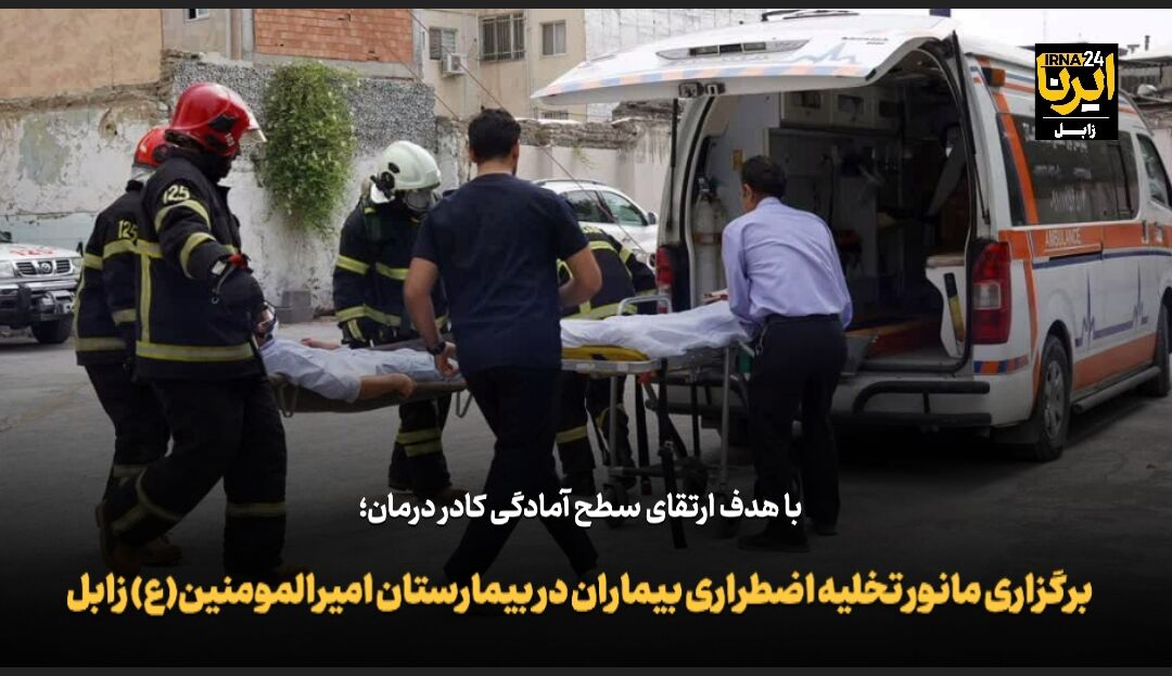 فیلم| برگزاری مانور تخلیه اضطراری بیماران در بیمارستان امیرالمومنین(ع) زابل