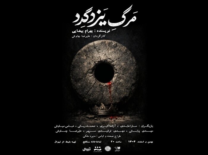 اجرای «مرگ یزدگرد» بهرام بیضایی در تماشاخانه سنگلج