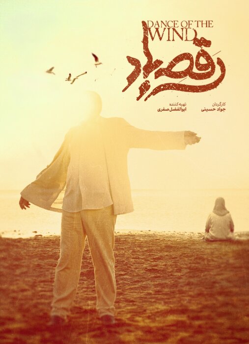 رونمایی از پوستر و نشان فیلم «رقص باد»/ عاشقانهای در دل جنوب