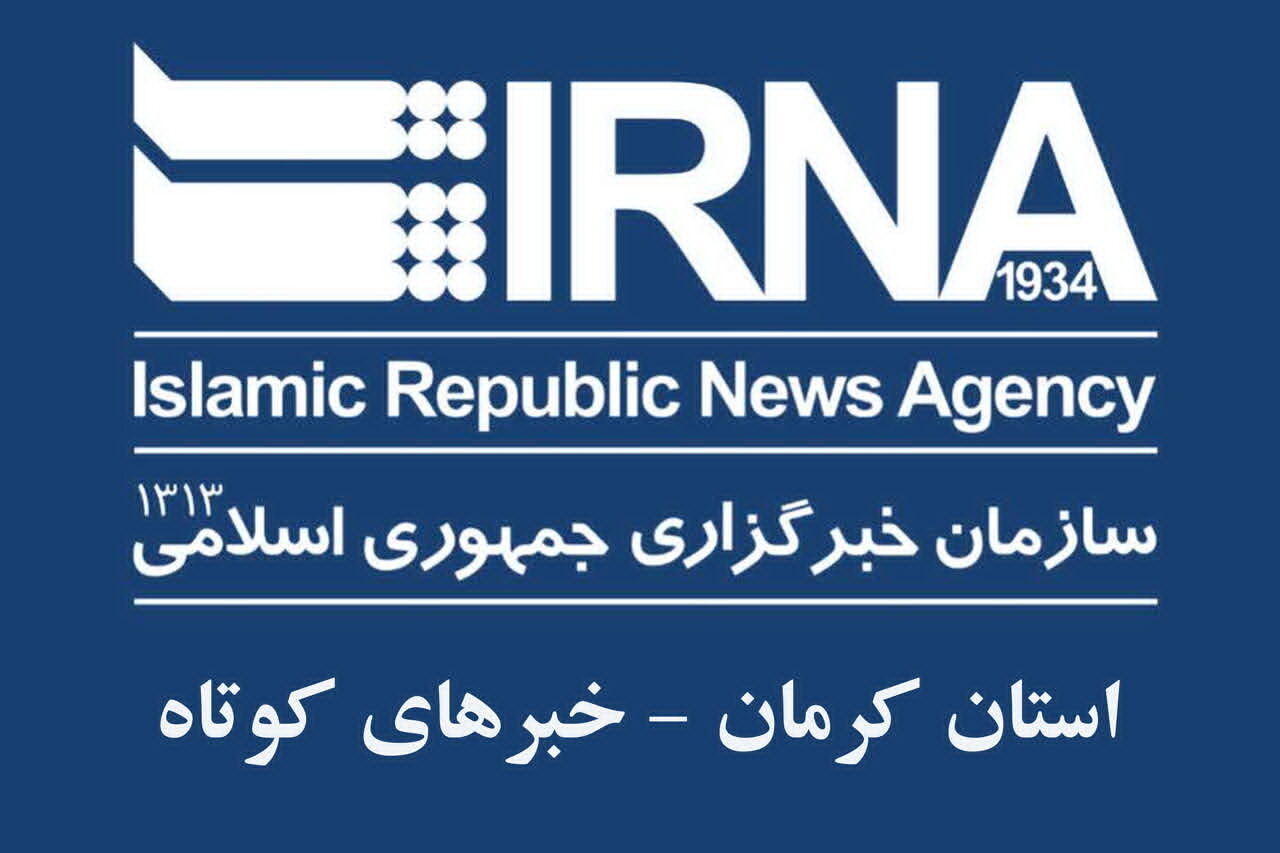 چه خبر از کرمان؟