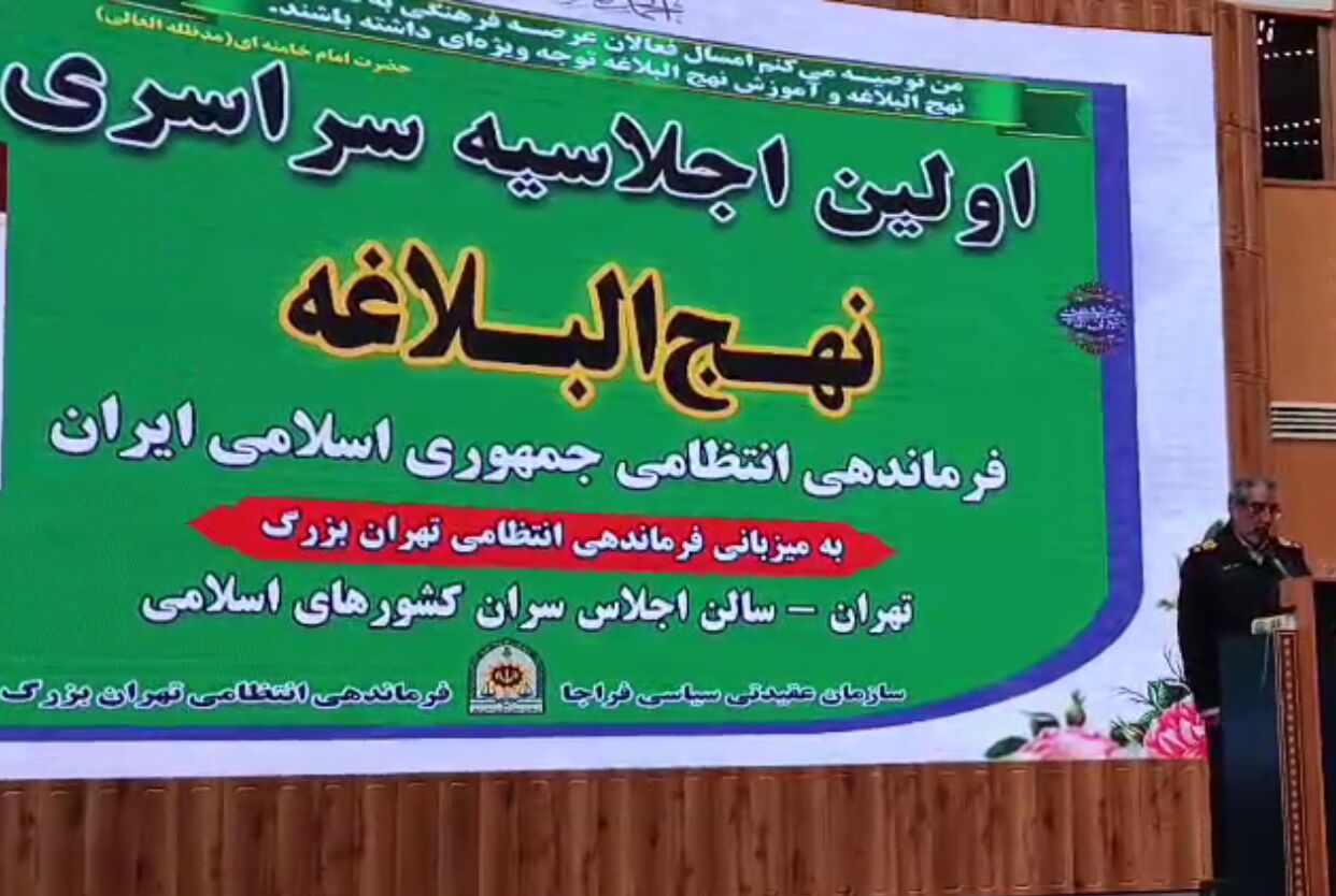 سردار محمدیان: دستورات حکومتی نهج‌البلاغه بالاترین راه نجات برای جامعه است