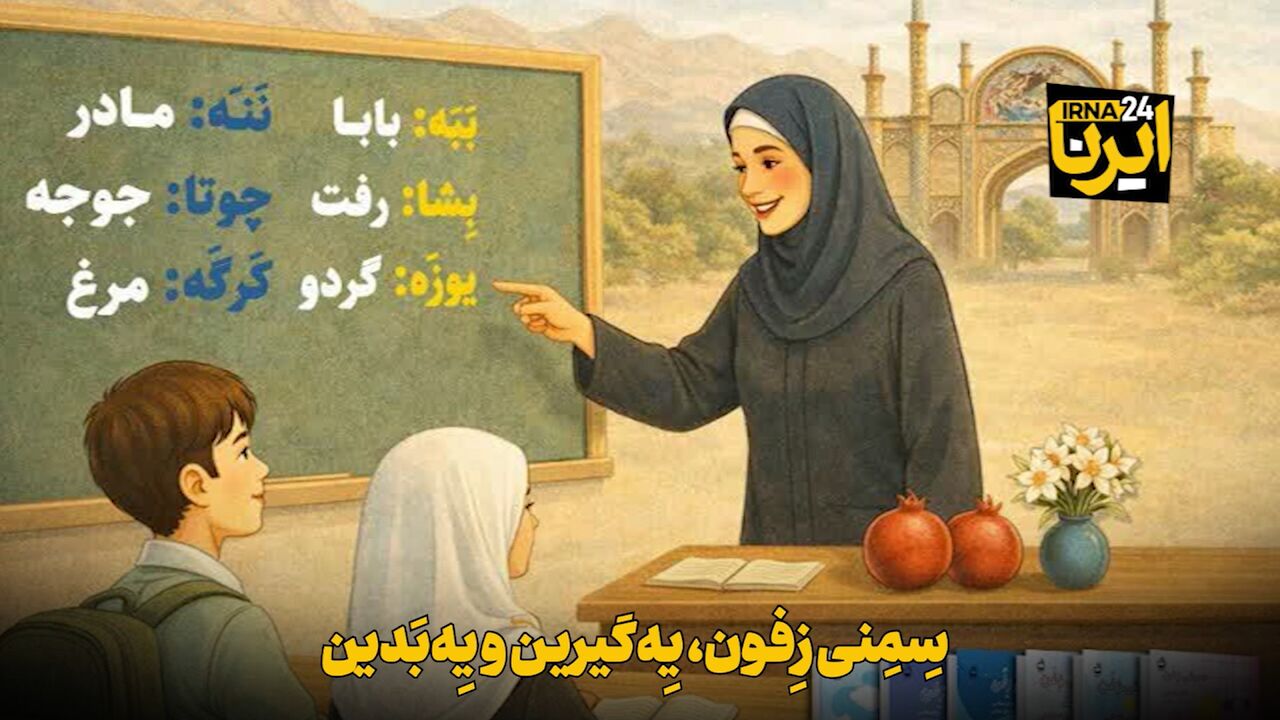 فیلم | سِمِنی زِفون، یِه‌گیرین و یِه‌بَدین