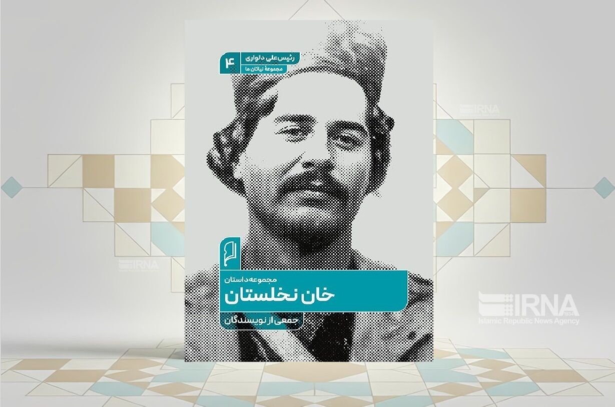 نگاهی به زندگی «رئیسعلی دلواری» در مجموعه داستان «خان نخلستان» نگاهی به زندگی «رئیسعلی دلواری» در مجموعه داستان «خان نخلستان»