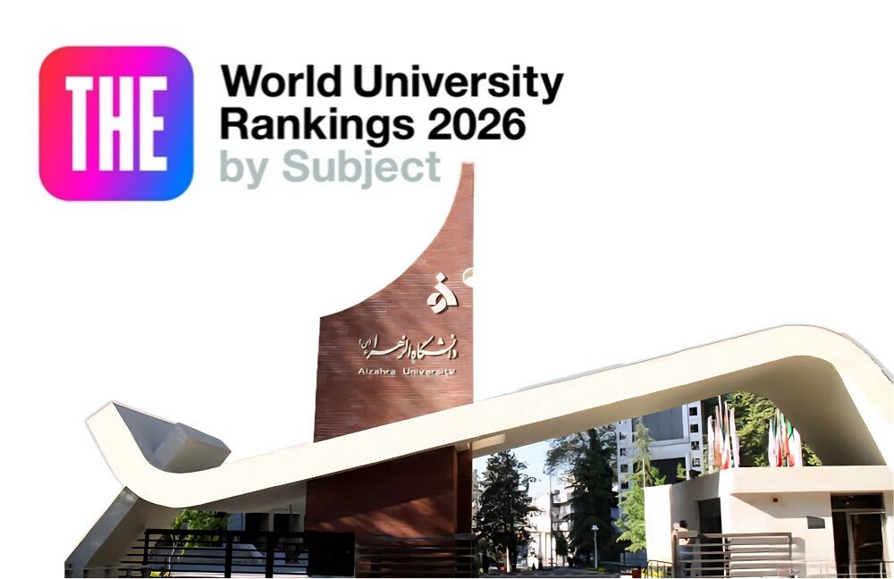 دانشگاه الزهرا (س) در میان دانشگاه‌های برتر جهان در رتبه‌بندی تایمز ۲۰۲۶