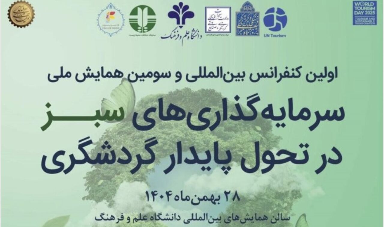 اولین کنفرانس بین‌المللی سرمایه‌گذاری سبز در تحول پایدار گردشگری برگزار می‌شود