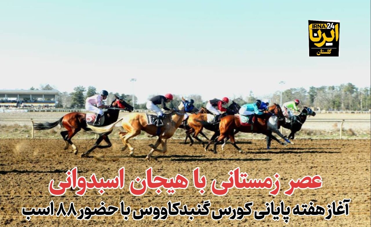 فیلم| عصر زمستانی با هیجان اسبدوانی