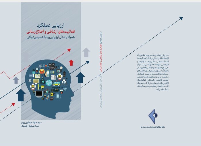 کتابی برای «ارزیابی عملکرد فعالیت‌های ارتباطی و اطلاع‌رسانی» سازمان‌ها