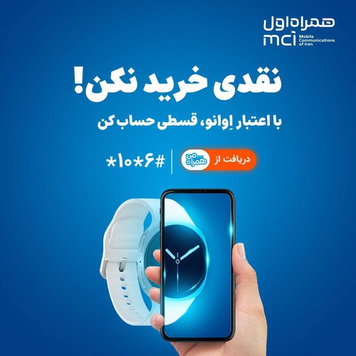 همراه اول وارد حوزه خرید اعتباری شد