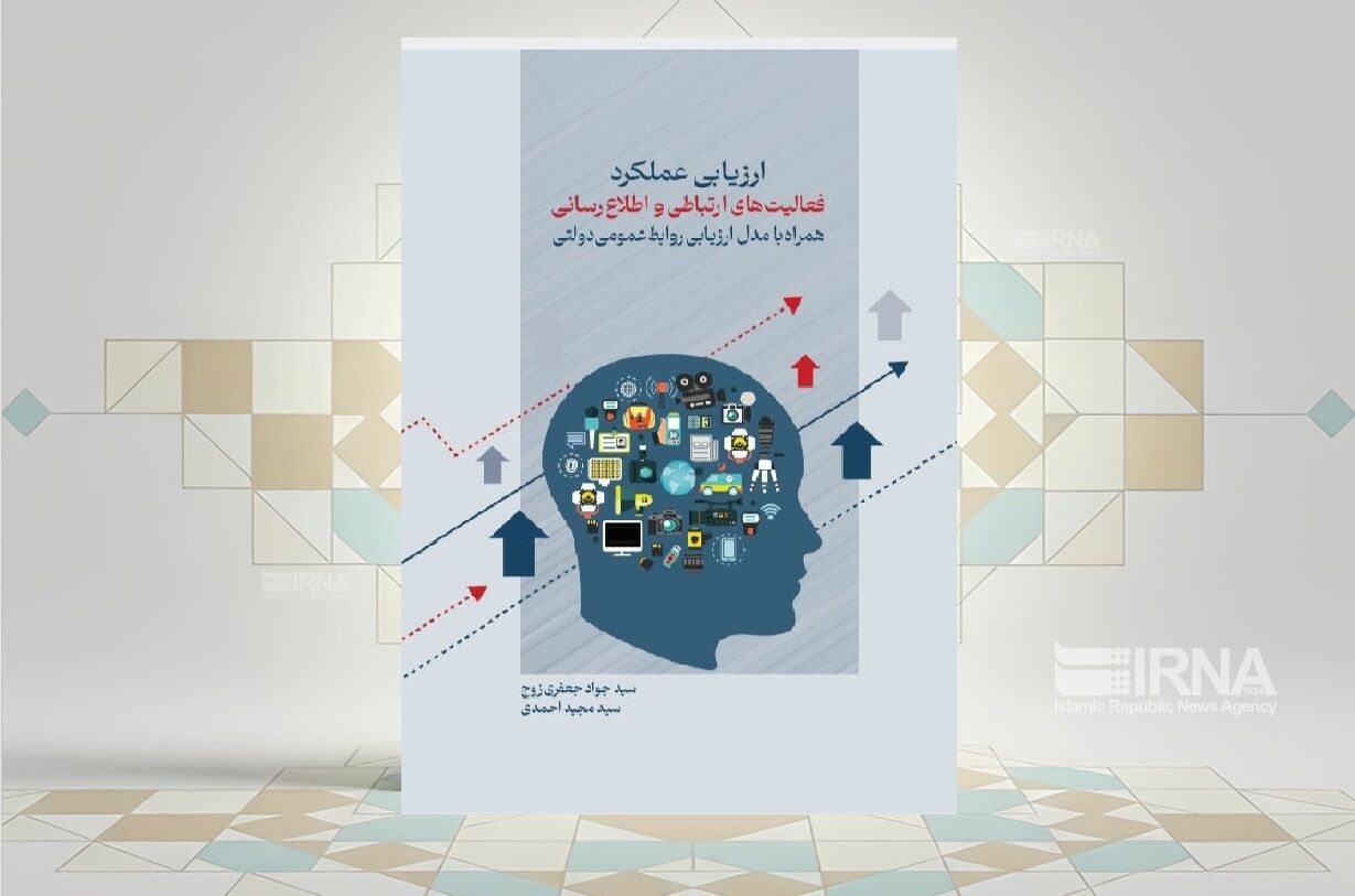 کتابی برای «ارزیابی عملکرد فعالیت‌های ارتباطی و اطلاع‌رسانی» سازمان‌ها