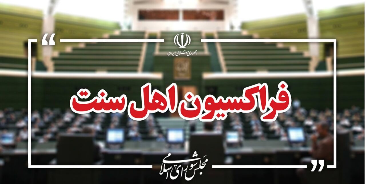 فراکسیون اهل سنت مجلس:نهادهای بینالمللی دربرابر اهانت ترامپ به مقاممعظم رهبری سکوت نکنند فراکسیون اهل سنت مجلس:نهادهای بینالمللی دربرابر اهانت ترامپ به مقاممعظم رهبری سکوت نکنند
