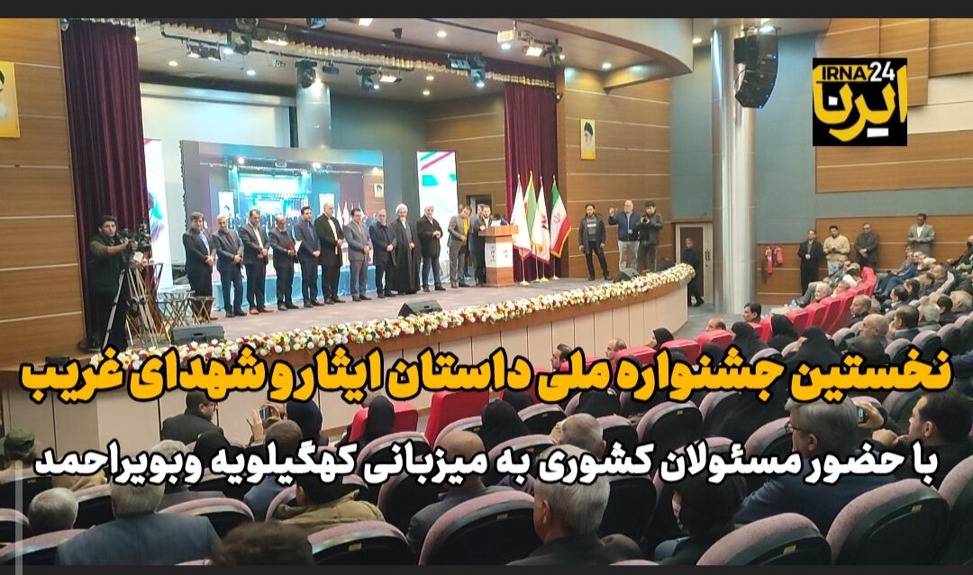 فیلم | اختتامیه نخستین جشنواره ملی داستان ایثار شهدای غریب در یاسوج