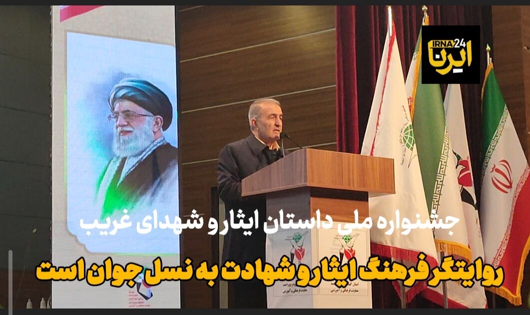 فیلم |جشنواره ملی ایثار روایتگر فرهنگ ایثار و شهادت به نسل جوان است